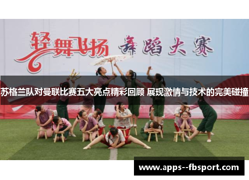 苏格兰队对曼联比赛五大亮点精彩回顾 展现激情与技术的完美碰撞