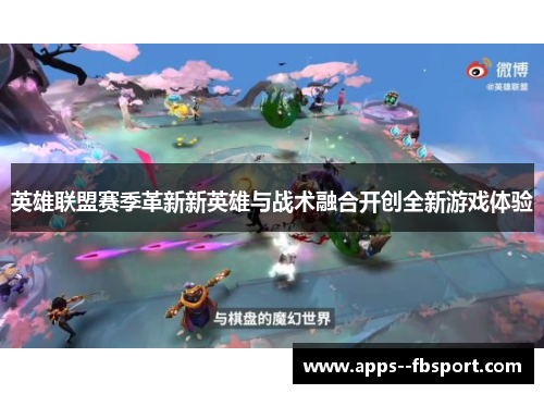 英雄联盟赛季革新新英雄与战术融合开创全新游戏体验