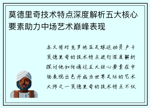 莫德里奇技术特点深度解析五大核心要素助力中场艺术巅峰表现 莫德里奇技术特点深度解析五大核心要素助力中场艺术巅峰表现