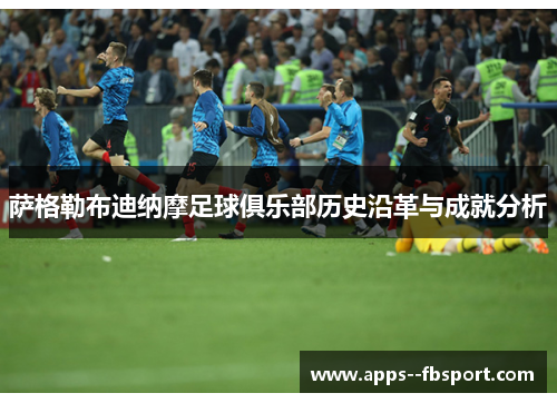 萨格勒布迪纳摩足球俱乐部历史沿革与成就分析