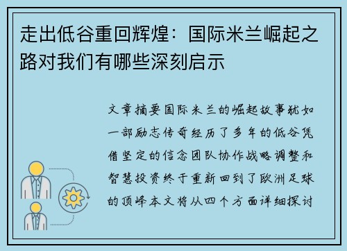 走出低谷重回辉煌：国际米兰崛起之路对我们有哪些深刻启示