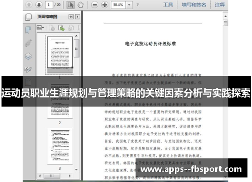 运动员职业生涯规划与管理策略的关键因素分析与实践探索