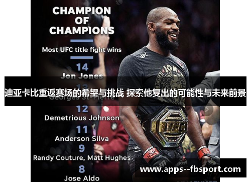 迪亚卡比重返赛场的希望与挑战 探索他复出的可能性与未来前景