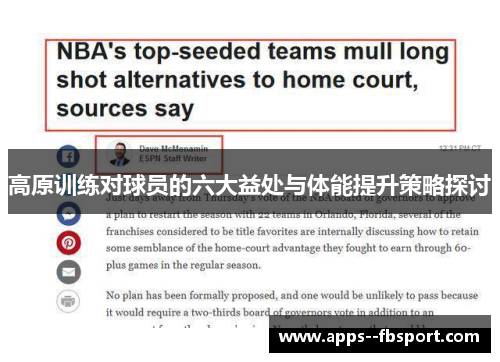 高原训练对球员的六大益处与体能提升策略探讨