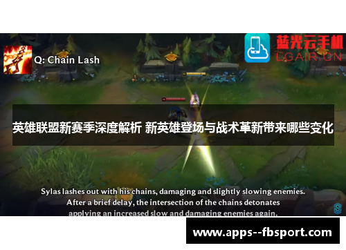 英雄联盟新赛季深度解析 新英雄登场与战术革新带来哪些变化