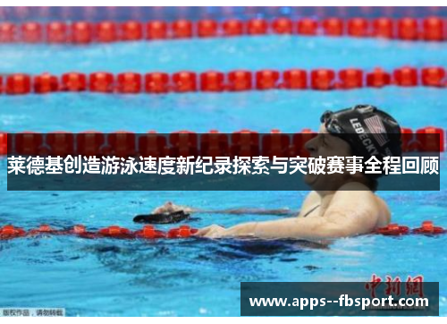 莱德基创造游泳速度新纪录探索与突破赛事全程回顾 莱德基创造游泳速度新纪录探索与突破赛事全程回顾