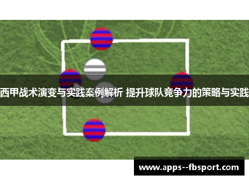 西甲战术演变与实践案例解析 提升球队竞争力的策略与实践 西甲战术演变与实践案例解析 提升球队竞争力的策略与实践