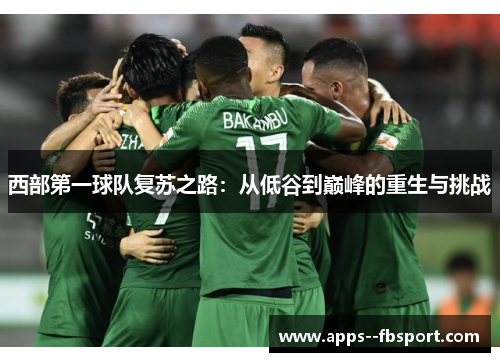 西部第一球队复苏之路：从低谷到巅峰的重生与挑战