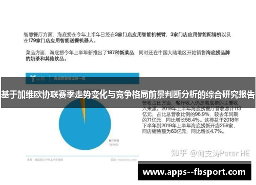 基于加维欧协联赛季走势变化与竞争格局前景判断分析的综合研究报告