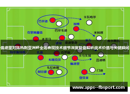 佩德里对阵热刺亚洲杯全场表现技术细节深度复盘解析战术价值与关键瞬间