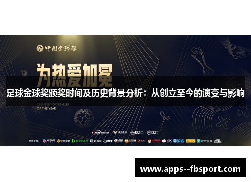 足球金球奖颁奖时间及历史背景分析：从创立至今的演变与影响