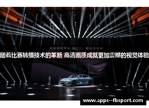 随着比赛转播技术的革新 高清画质成就更加震撼的视觉体验