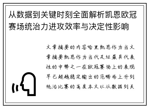 从数据到关键时刻全面解析凯恩欧冠赛场统治力进攻效率与决定性影响
