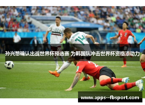 孙兴慜确认出战世界杯预选赛 为韩国队冲击世界杯资格添动力 孙兴慜确认出战世界杯预选赛 为韩国队冲击世界杯资格添动力