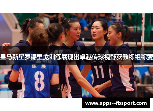 皇马新星罗德里戈训练展现出卓越传球视野获教练组称赞