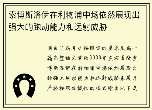 索博斯洛伊在利物浦中场依然展现出强大的跑动能力和远射威胁