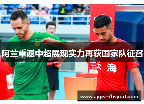 阿兰重返中超展现实力再获国家队征召 阿兰重返中超展现实力再获国家队征召