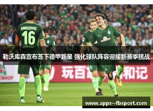 勒沃库森宣布签下德甲新星 强化球队阵容迎接新赛季挑战