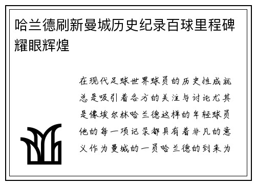 哈兰德刷新曼城历史纪录百球里程碑耀眼辉煌