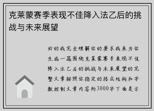 克莱蒙赛季表现不佳降入法乙后的挑战与未来展望 克莱蒙赛季表现不佳降入法乙后的挑战与未来展望