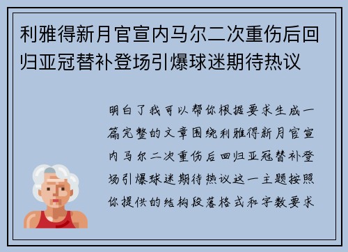 利雅得新月官宣内马尔二次重伤后回归亚冠替补登场引爆球迷期待热议 利雅得新月官宣内马尔二次重伤后回归亚冠替补登场引爆球迷期待热议