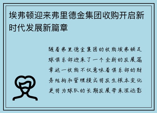 埃弗顿迎来弗里德金集团收购开启新时代发展新篇章 埃弗顿迎来弗里德金集团收购开启新时代发展新篇章