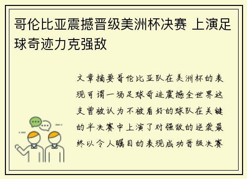 哥伦比亚震撼晋级美洲杯决赛 上演足球奇迹力克强敌 哥伦比亚震撼晋级美洲杯决赛 上演足球奇迹力克强敌