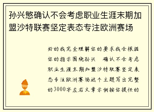 孙兴慜确认不会考虑职业生涯末期加盟沙特联赛坚定表态专注欧洲赛场 孙兴慜确认不会考虑职业生涯末期加盟沙特联赛坚定表态专注欧洲赛场
