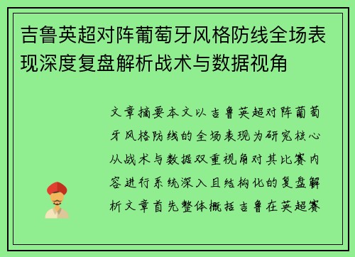 吉鲁英超对阵葡萄牙风格防线全场表现深度复盘解析战术与数据视角 吉鲁英超对阵葡萄牙风格防线全场表现深度复盘解析战术与数据视角