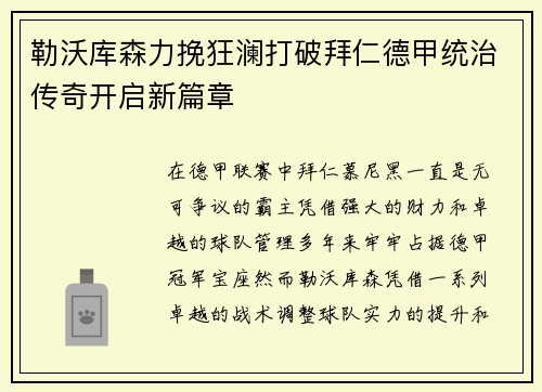 勒沃库森力挽狂澜打破拜仁德甲统治传奇开启新篇章 勒沃库森力挽狂澜打破拜仁德甲统治传奇开启新篇章