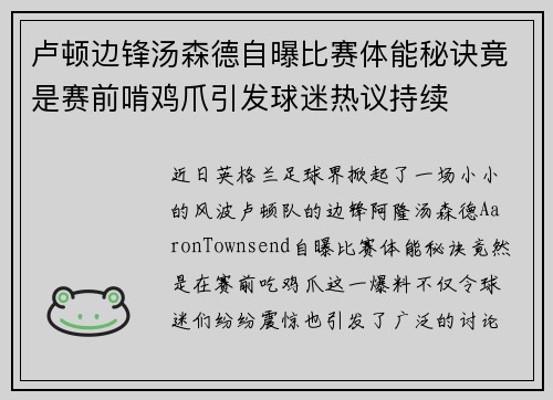 卢顿边锋汤森德自曝比赛体能秘诀竟是赛前啃鸡爪引发球迷热议持续 卢顿边锋汤森德自曝比赛体能秘诀竟是赛前啃鸡爪引发球迷热议持续