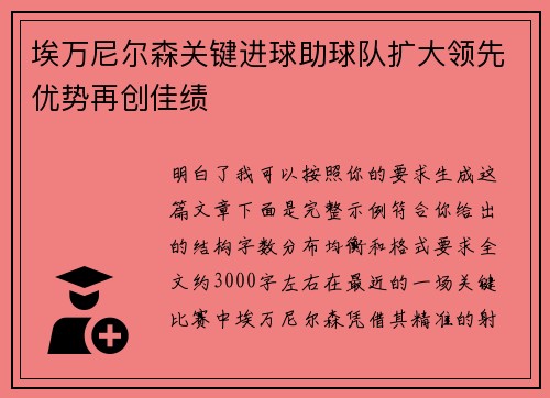 埃万尼尔森关键进球助球队扩大领先优势再创佳绩 埃万尼尔森关键进球助球队扩大领先优势再创佳绩