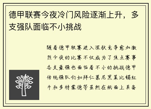 德甲联赛今夜冷门风险逐渐上升,多支强队面临不小挑战 德甲联赛今夜冷门风险逐渐上升,多支强队面临不小挑战
