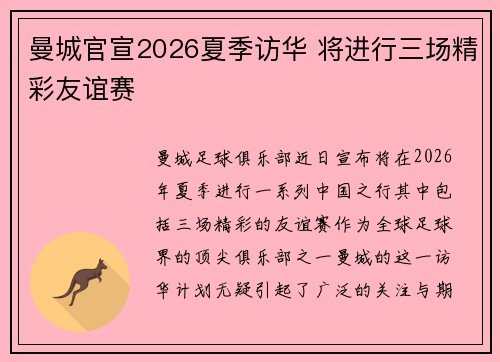 曼城官宣2026夏季访华 将进行三场精彩友谊赛 曼城官宣2026夏季访华 将进行三场精彩友谊赛