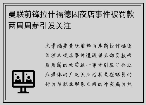 曼联前锋拉什福德因夜店事件被罚款两周周薪引发关注 曼联前锋拉什福德因夜店事件被罚款两周周薪引发关注
