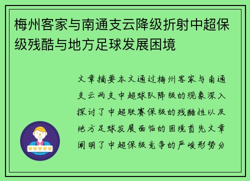 梅州客家与南通支云降级折射中超保级残酷与地方足球发展困境 梅州客家与南通支云降级折射中超保级残酷与地方足球发展困境