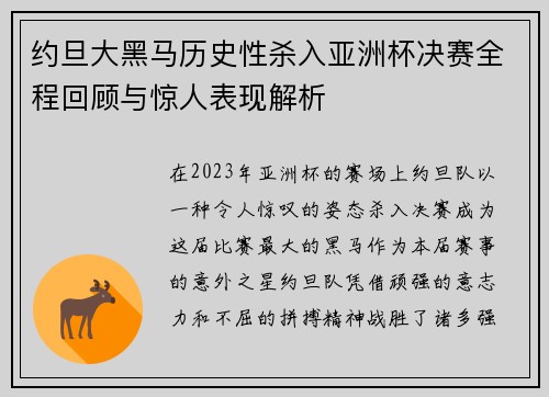 约旦大黑马历史性杀入亚洲杯决赛全程回顾与惊人表现解析