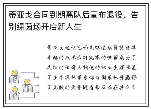 蒂亚戈合同到期离队后宣布退役，告别绿茵场开启新人生