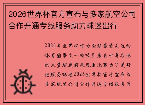 2026世界杯官方宣布与多家航空公司合作开通专线服务助力球迷出行 2026世界杯官方宣布与多家航空公司合作开通专线服务助力球迷出行