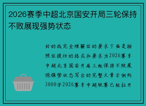 2026赛季中超北京国安开局三轮保持不败展现强势状态 2026赛季中超北京国安开局三轮保持不败展现强势状态