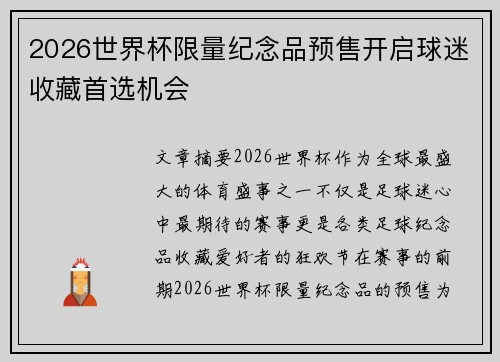 2026世界杯限量纪念品预售开启球迷收藏首选机会 2026世界杯限量纪念品预售开启球迷收藏首选机会