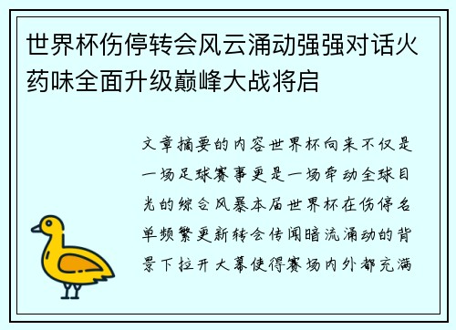 世界杯伤停转会风云涌动强强对话火药味全面升级巅峰大战将启 世界杯伤停转会风云涌动强强对话火药味全面升级巅峰大战将启