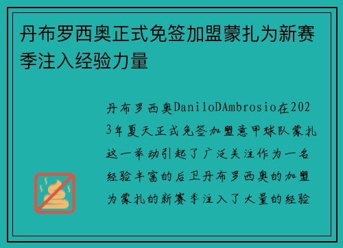 丹布罗西奥正式免签加盟蒙扎为新赛季注入经验力量 丹布罗西奥正式免签加盟蒙扎为新赛季注入经验力量