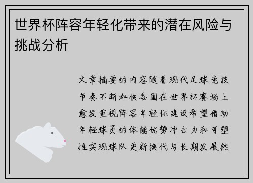 世界杯阵容年轻化带来的潜在风险与挑战分析 世界杯阵容年轻化带来的潜在风险与挑战分析