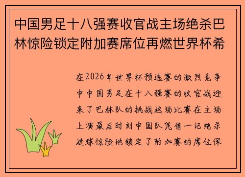中国男足十八强赛收官战主场绝杀巴林惊险锁定附加赛席位再燃世界杯希望 中国男足十八强赛收官战主场绝杀巴林惊险锁定附加赛席位再燃世界杯希望