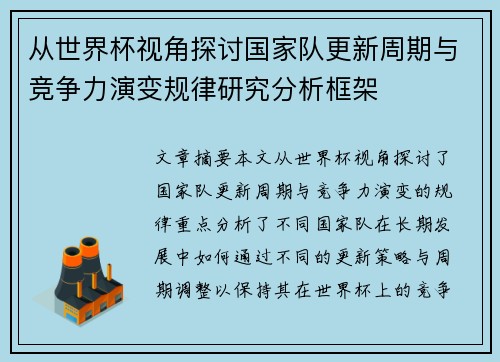 从世界杯视角探讨国家队更新周期与竞争力演变规律研究分析框架 从世界杯视角探讨国家队更新周期与竞争力演变规律研究分析框架