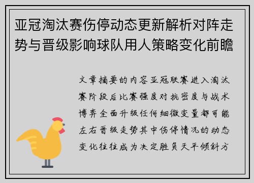 亚冠淘汰赛伤停动态更新解析对阵走势与晋级影响球队用人策略变化前瞻 亚冠淘汰赛伤停动态更新解析对阵走势与晋级影响球队用人策略变化前瞻