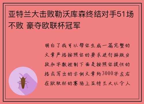 亚特兰大击败勒沃库森终结对手51场不败 豪夺欧联杯冠军 亚特兰大击败勒沃库森终结对手51场不败 豪夺欧联杯冠军