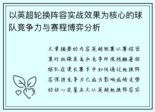 以英超轮换阵容实战效果为核心的球队竞争力与赛程博弈分析 以英超轮换阵容实战效果为核心的球队竞争力与赛程博弈分析
