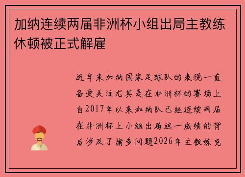 加纳连续两届非洲杯小组出局主教练休顿被正式解雇 加纳连续两届非洲杯小组出局主教练休顿被正式解雇